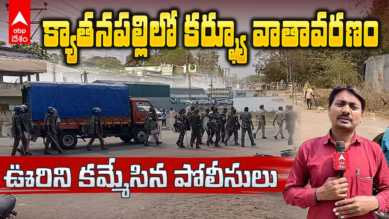 Kyathanpally Municipality Police | క్యాతనపల్లిలో ప్రశాంతంగా బంద్ | ABP Desam