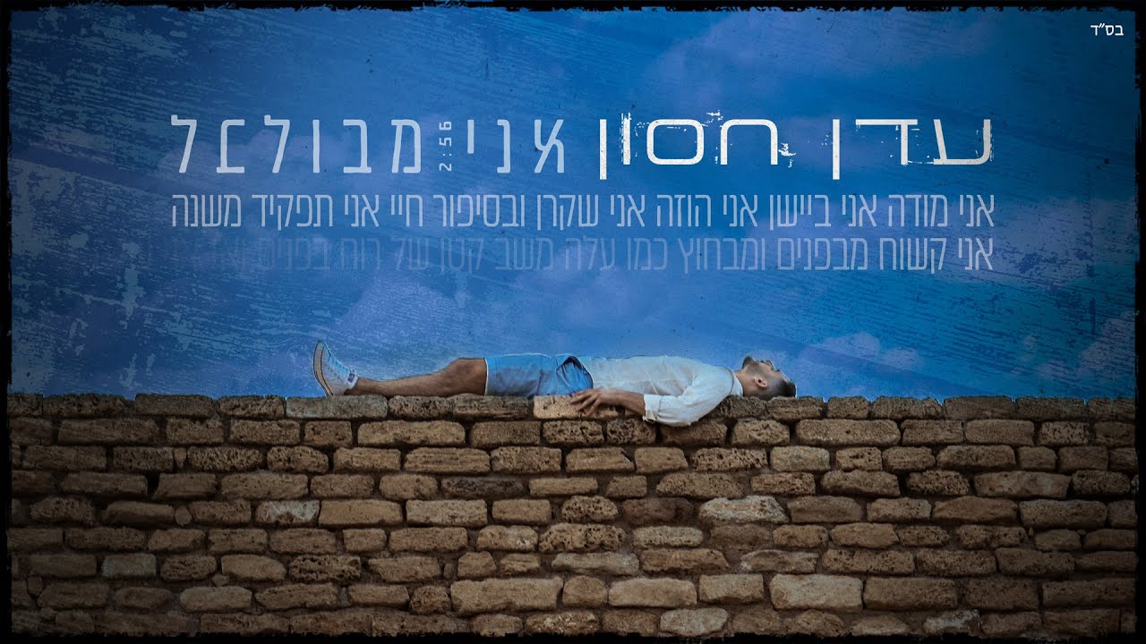 עדן חסון - אני מבולבל | Eden Hason - Ani Mevulbal