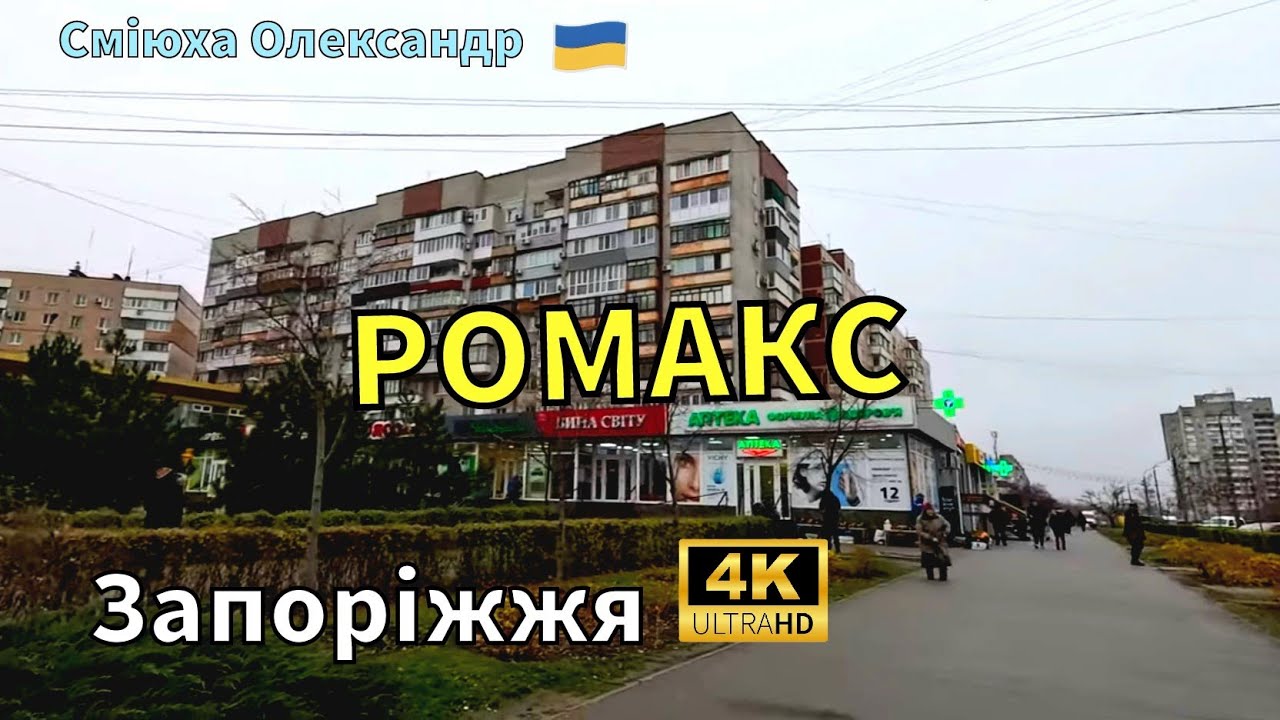ПІВДЕННИЙ. РОМАКС. ЗАПОРІЖЖЯ.