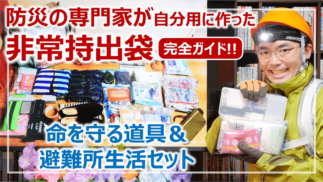 非常持出袋パーフェクトガイド！防災リュックの作り方［そなえるTV・高荷智也］