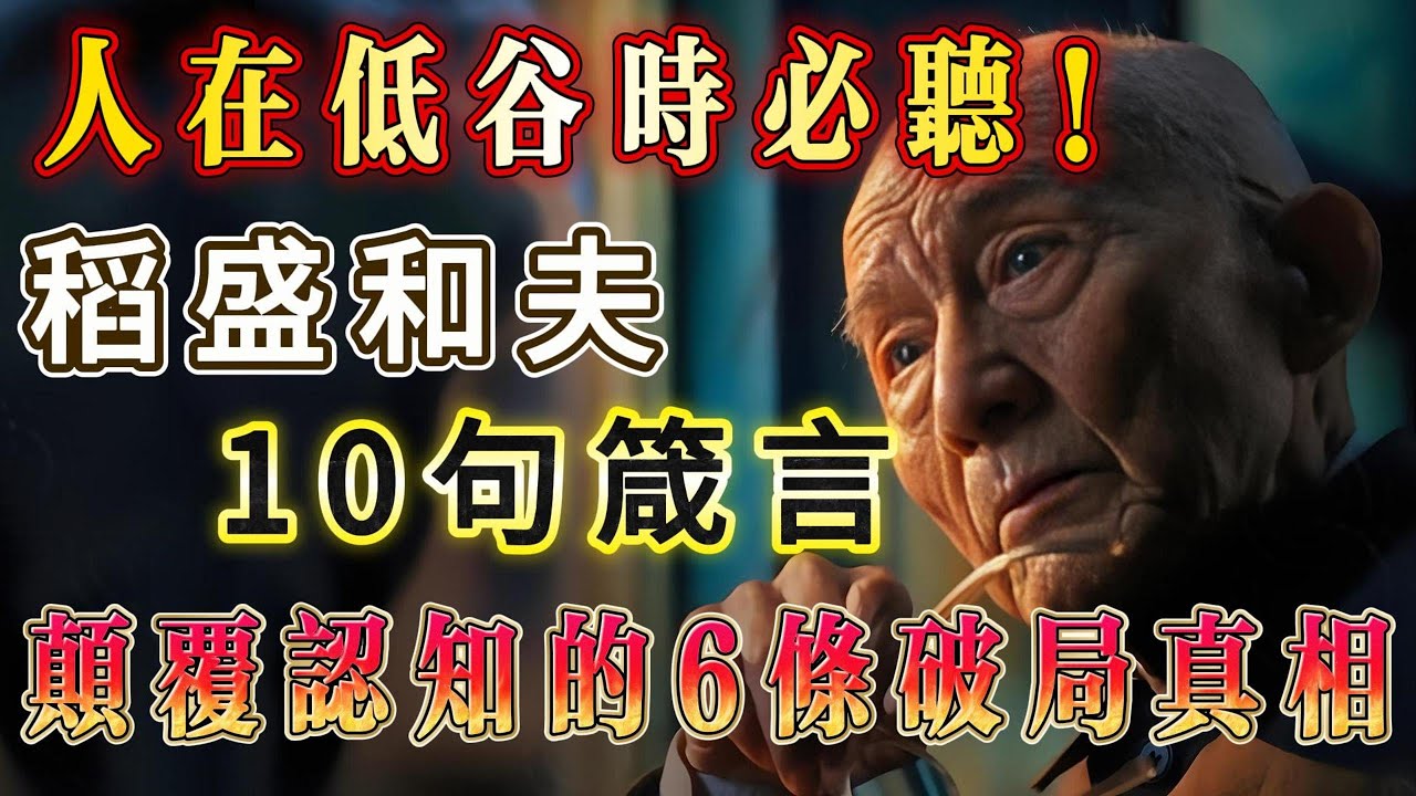 人在低谷時必聽！稻盛和夫 10 句箴言與顛覆認知的 6 條破局真相.#禪悟人生 #智慧 #幸福 #人生智慧 #生活感悟 #智慧人生 #丰富人生 #正能量 #人生感悟 #励志 #心灵感悟 #能量療愈