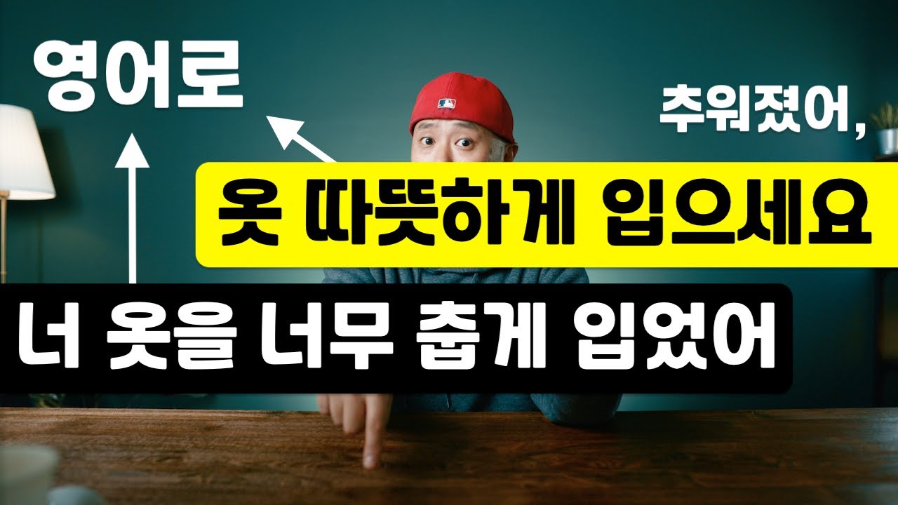 [ 영어표현 ] 옷 따뜻하게 입으세요 / 너 옷을 너무 춥게 입었어