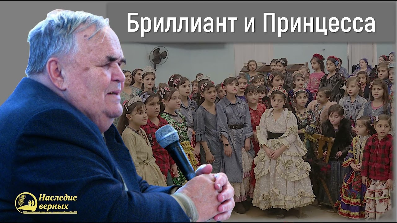 Бриллиант и Принцесса II Хорев М.И.