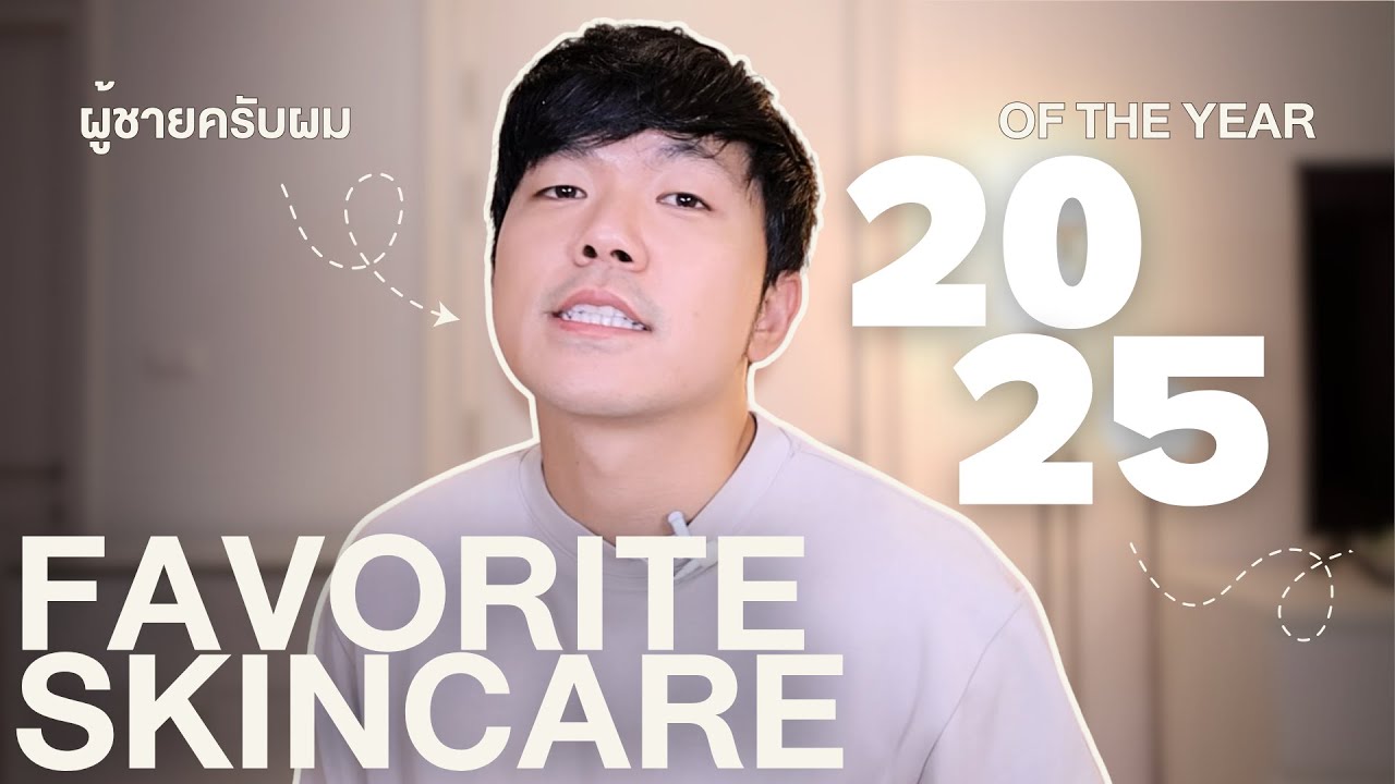 SKINCARE 💁🏻‍♂️✨Favorite of the Year 2025 สำหรับผู้ชายควรใช้อะไรบ้าง? ในปีที่ผ่านมา.. | ผู้ชายครับผม
