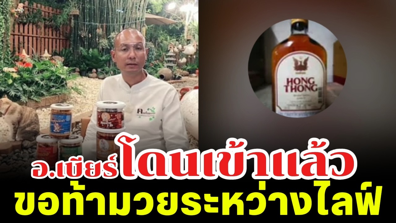 อ.เบียร์โดนเข้าแล้ว ขอท้ามวยระหว่างไลฟ์ จะบาปไหม?