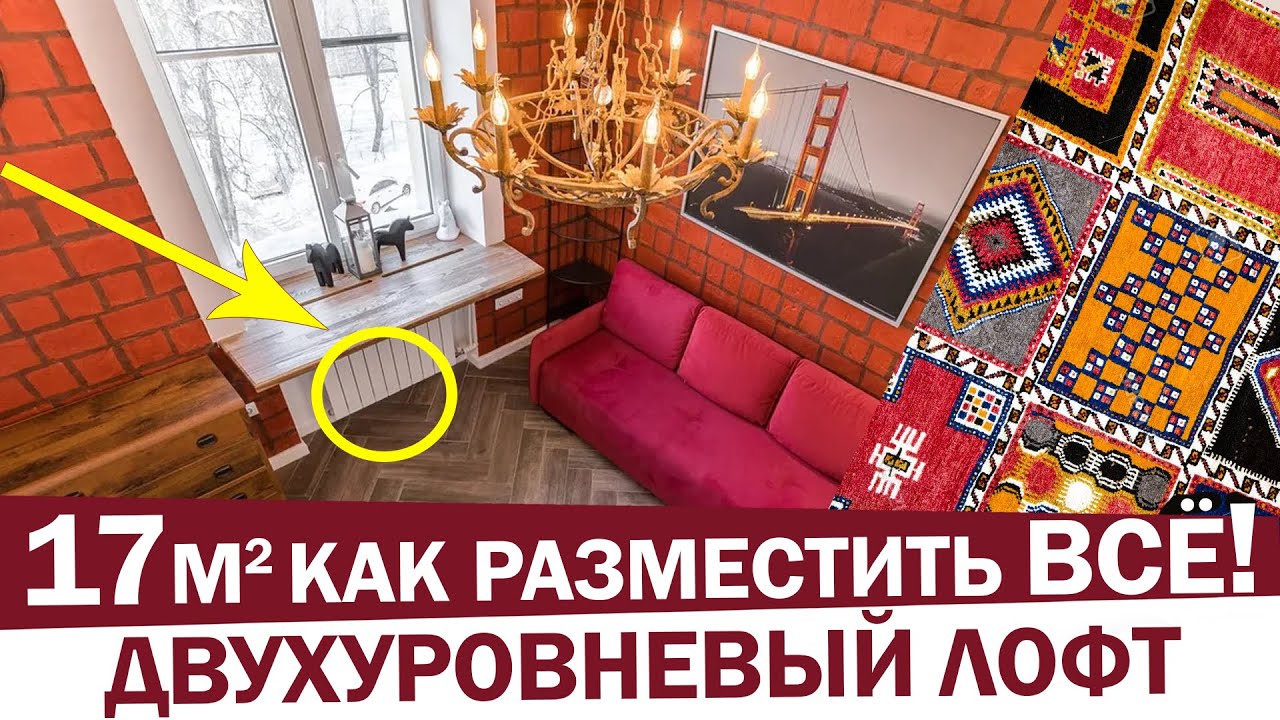 Крошечная квартира в стиле лофт 17 кв.м. | Маленькая квартира Двухуровневая студия дизайн | Рум тур
