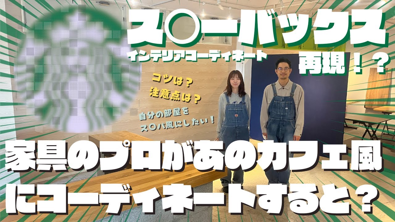 【賃貸OK】プロが教える「スタバ風」カフェ空間コーディネート術【TOHMAの家具】