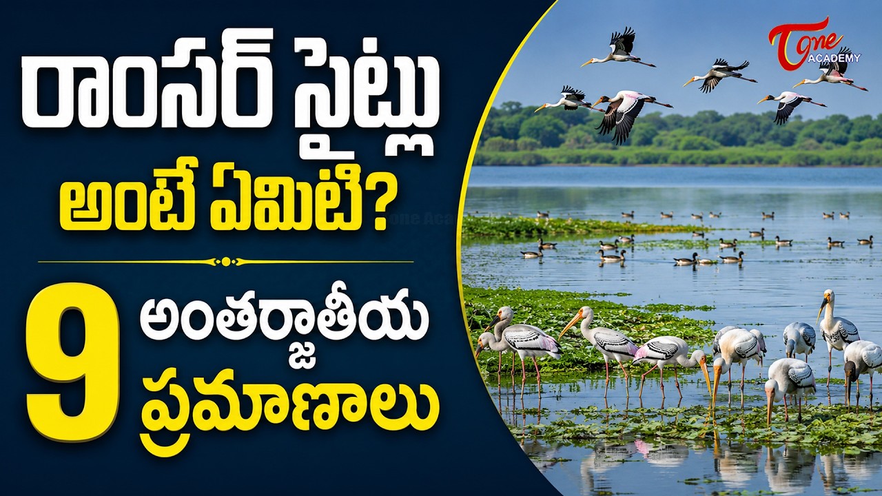 Ramsar Sites Criteria Explained in Telugu | చిత్తడి నేలల అంతర్జాతీయ ప్రమాణాలు | Tone Academy