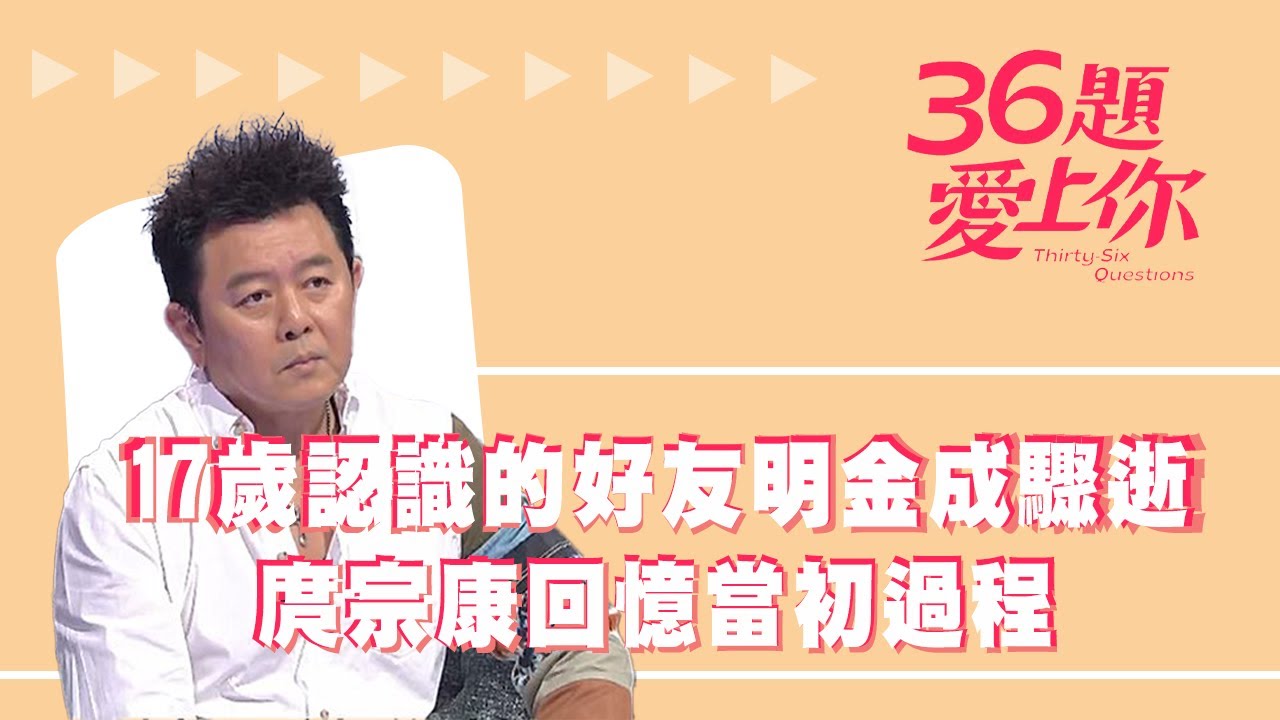 17歲認識的好友明金成驟逝 庹宗康回憶當初過程｜36題愛上你｜來吧營業中