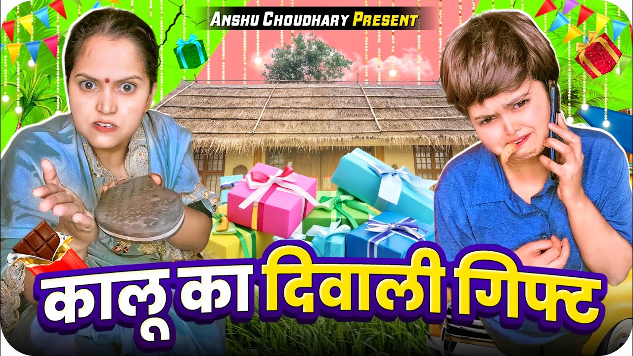 क्या GIFT मिला कालू को II ANSHU CHOUDHARY II