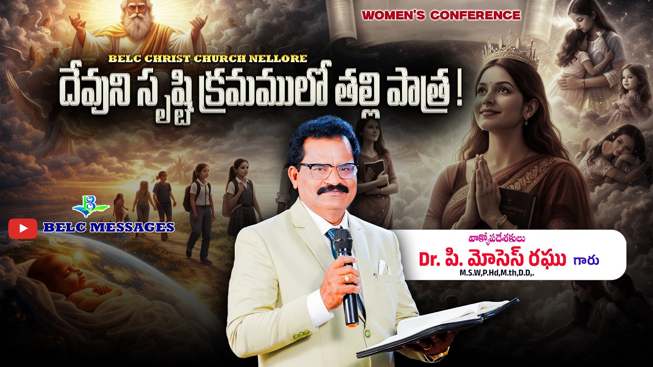 దేవుని సృష్టి క్రమములో తల్లి పాత్ర ! - Devuni Srusti Kramamulo Thalli Paatra ! | BELC MESSAGES ||