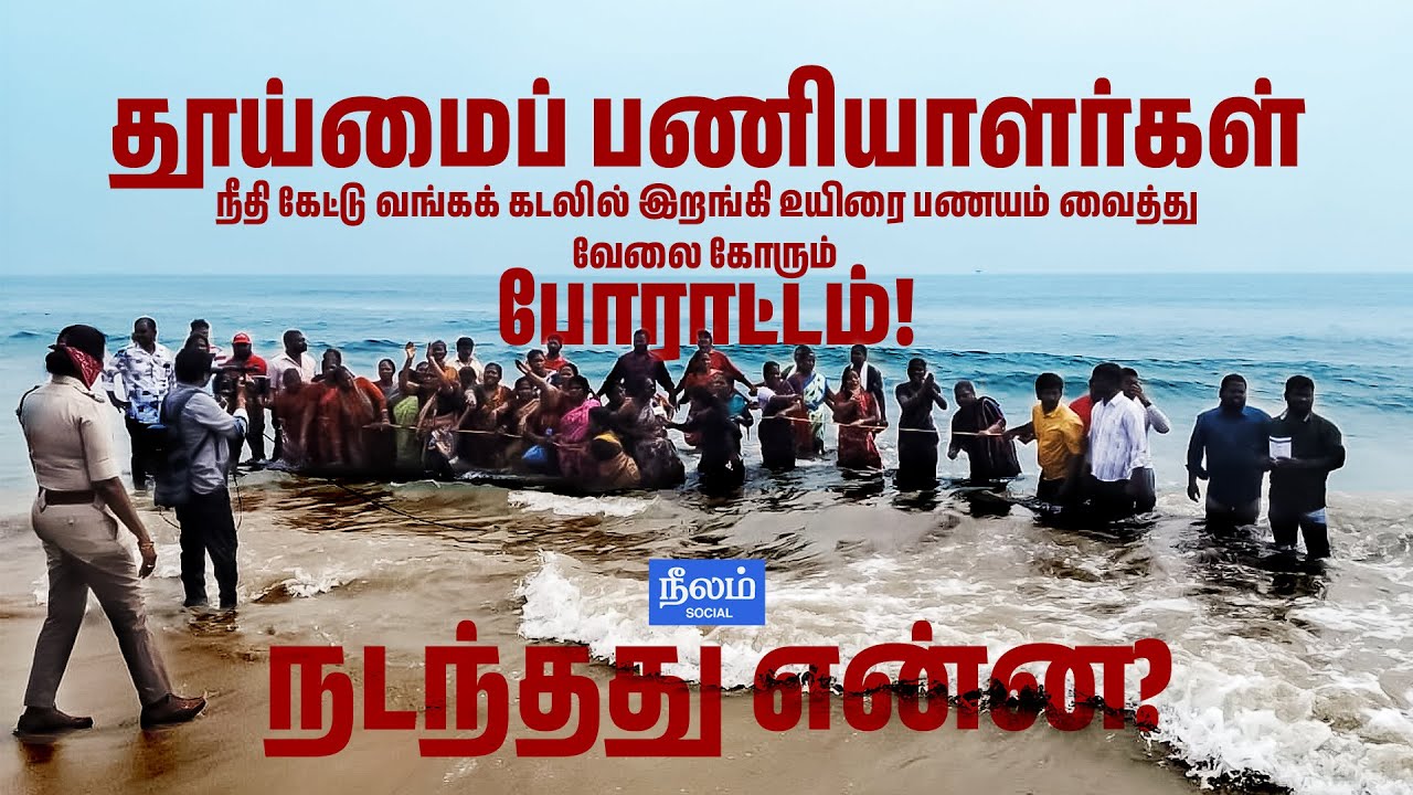 Sanitary Workers Protest at Marina Beach | Demanding Jobs in Chennai Corporation! | Neelam Social