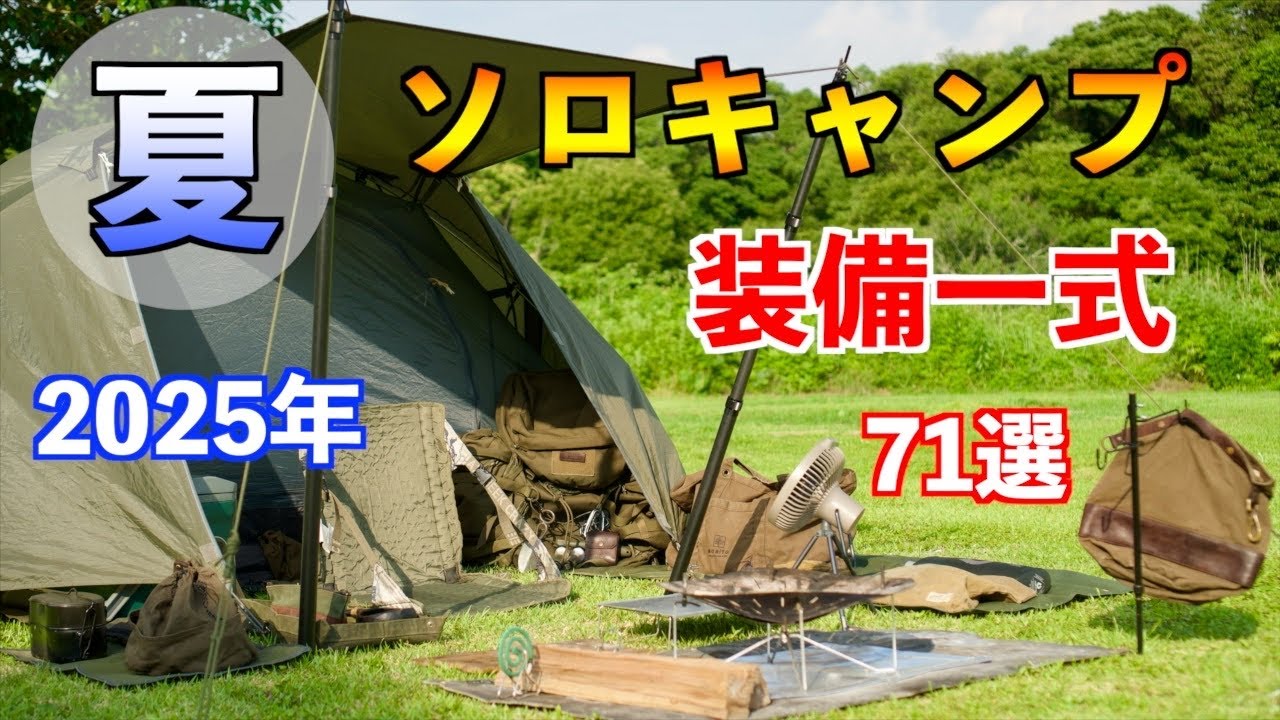 夏のソロキャンプ装備一式2025年71ギア