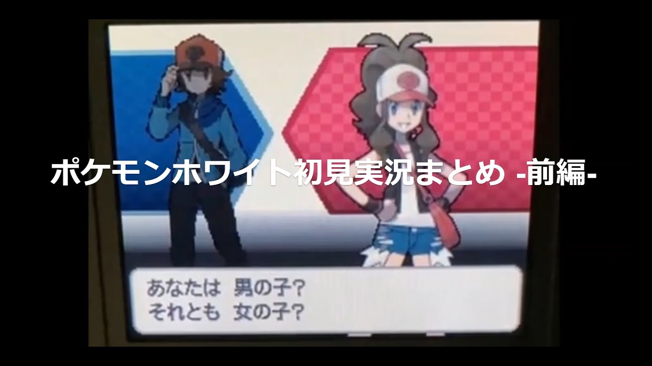 ポケモンホワイト初見実況まとめ - 前編 -