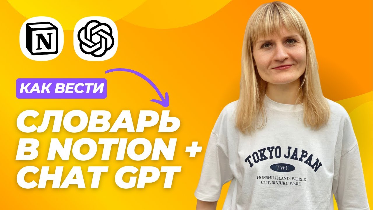 Как удобно вести словарь в Notion + Chat GPT