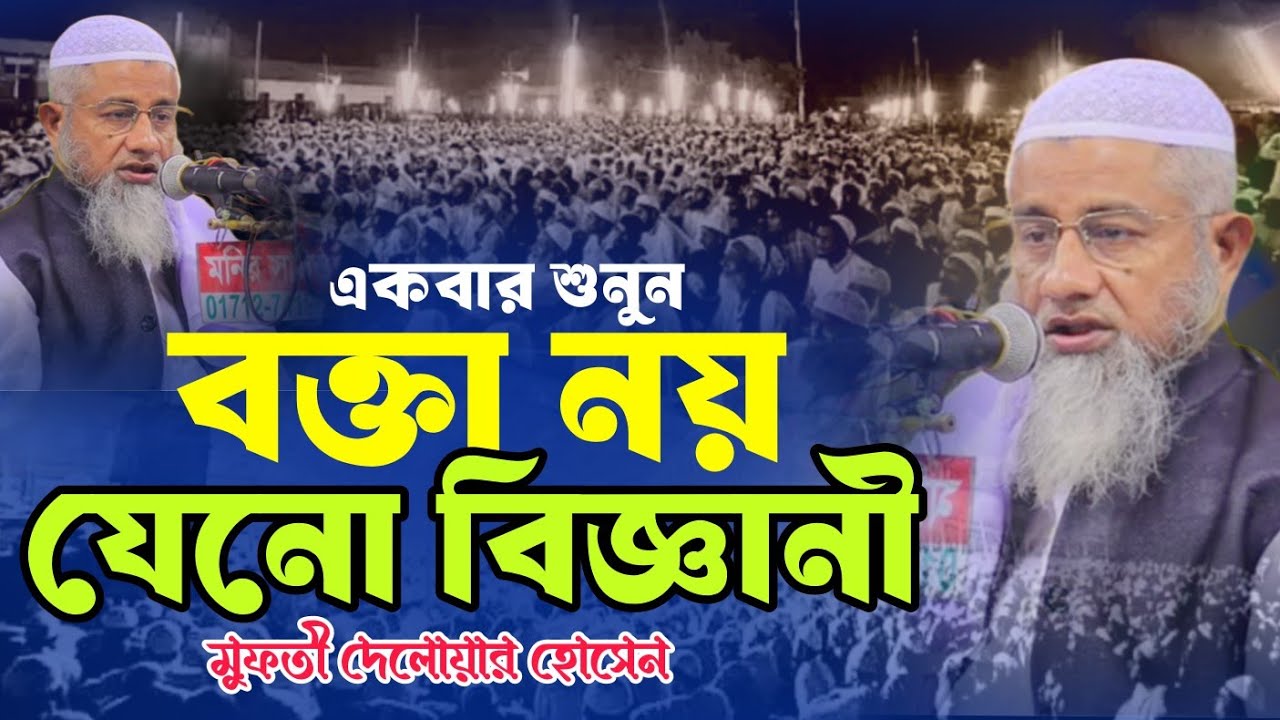 বক্তা নয় যেনো বিজ্ঞানী | মুফতী দেলাওয়ার হুসাইন | mufti delwar hussain waz | নতুন ওয়াজ ২০২৬ | ওয়াজ