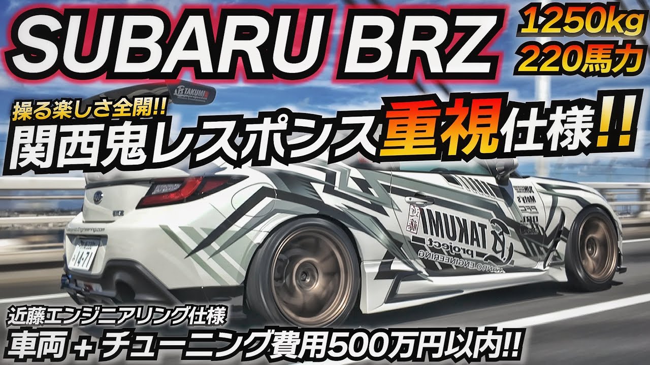 【コミコミ500万】タルいBRZをレスポンス改善!! NAはこの仕様で決定だろｗｗ 近藤エンジニアリング SUBARU BRZ ZD8