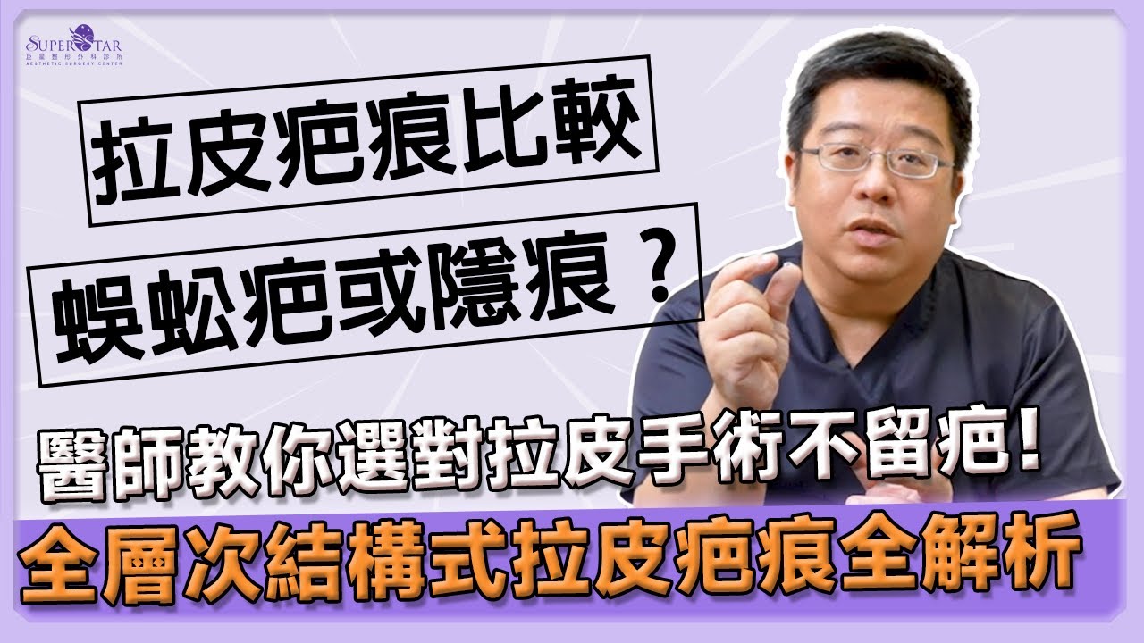 拉皮手術疤痕比較，醫師教你選對拉皮手術不留疤！「蜈蚣疤」還是「隱痕」? 全層次結構式拉皮疤痕全解析!【巨星整形普拉斯 第一百二十一集】｜林敬鈞醫師｜巨星整形外科