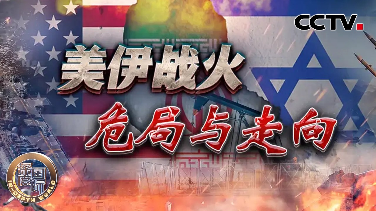 美伊战火 危局与走向 20260406 | CCTV中文《深度国际》