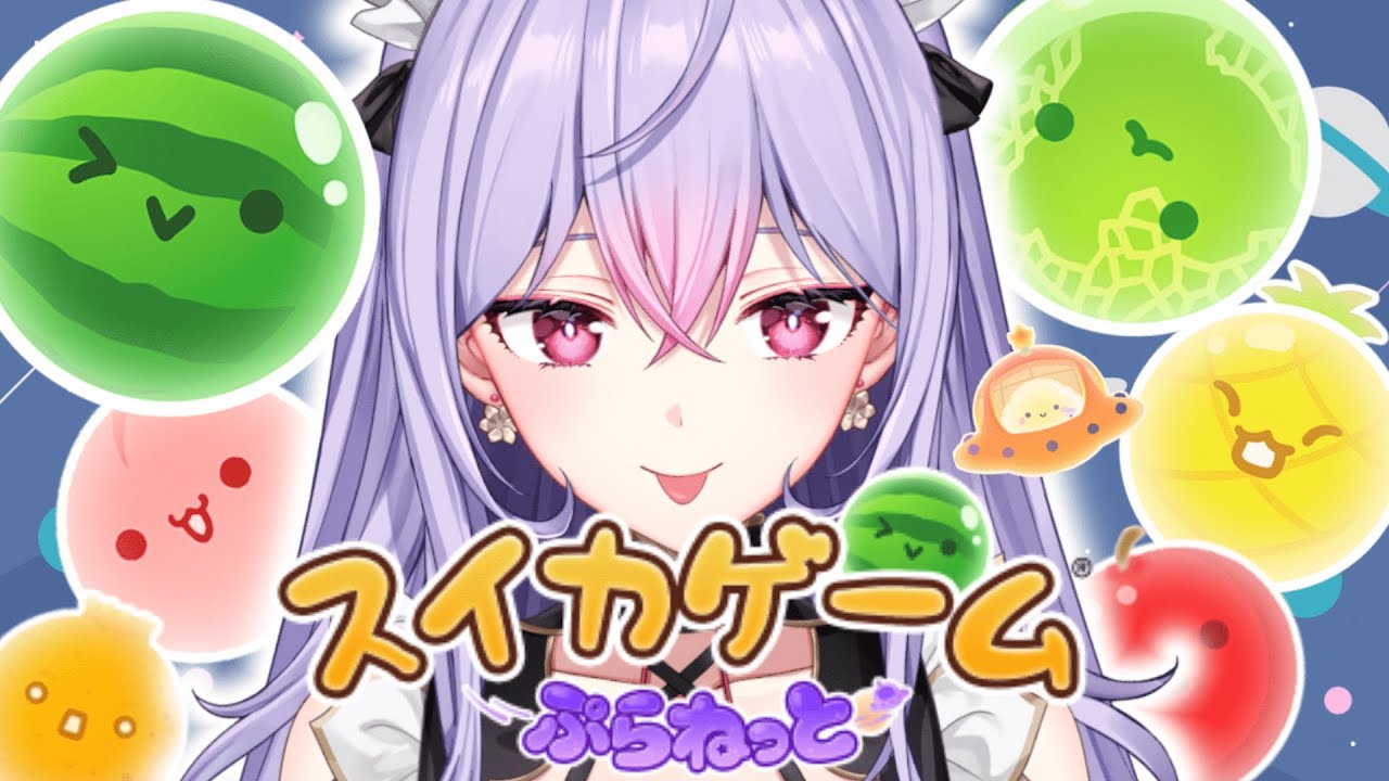 【スイカゲームぷらねっと】スイカゲーム最新作🍉いっぱいスイカ作る！！！【にじさんじ/梢桃音】