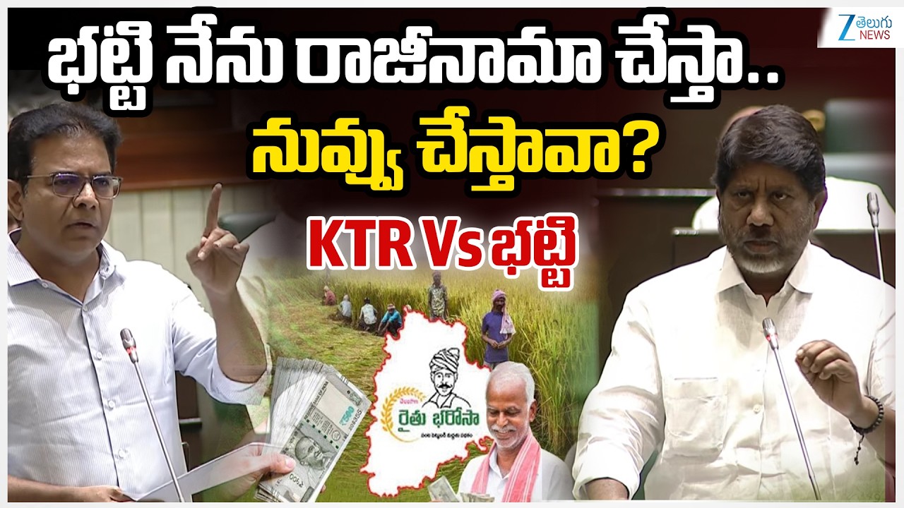 KTR Open Challange To Bhatti Vikramarka | భట్టి నేను రాజీనామా చేస్తా..నువ్వు చేస్తావా? KTR Vs భట్టి