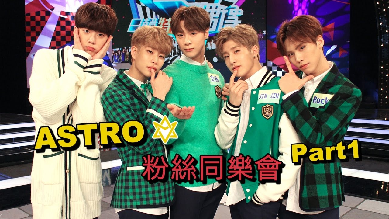【ASTRO卡哇伊登場♡】秒學台語金敖共 大跳TT萌秀個人技 @ MTV 我愛偶像 Idols of Asia