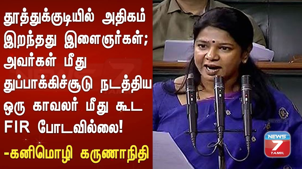 தூத்துக்குடி துப்பாக்கிச்சூடு குறித்து மக்களவையில் கனிமொழி பேச்சு | kanimozhi