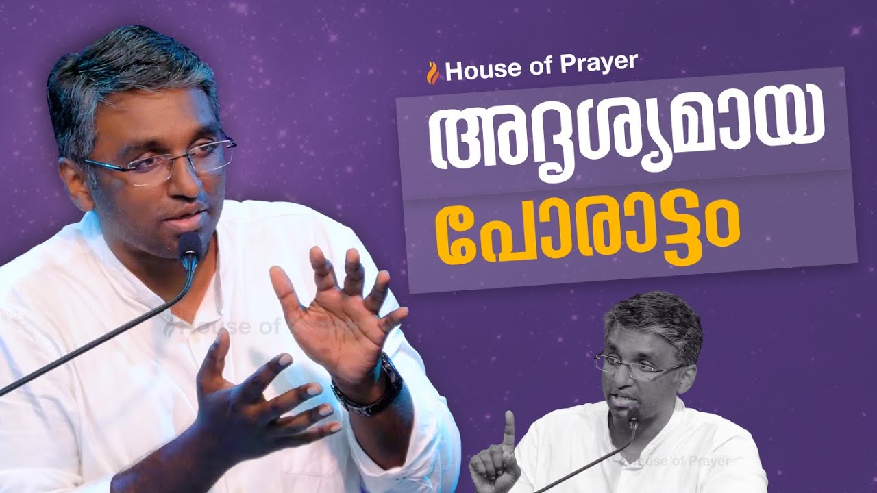 അദൃശ്യമായ പോരാട്ടം| Malayalam Christian Message | Br Jasline Joy