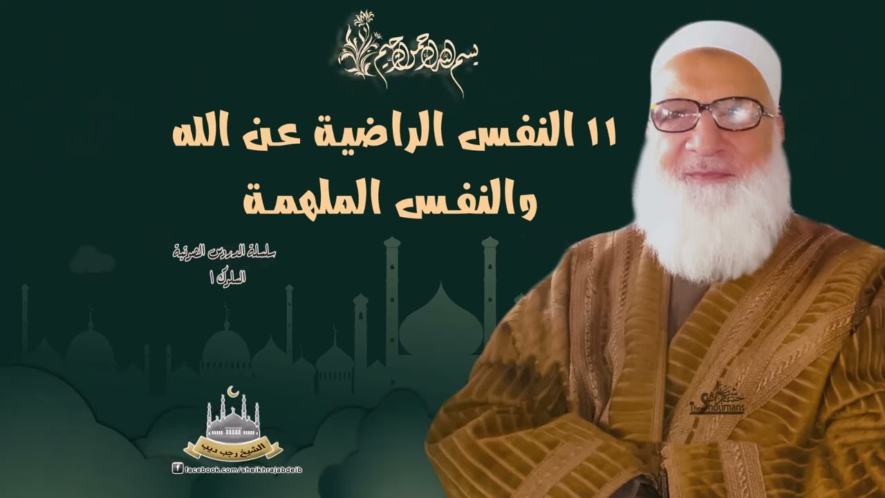 11 النفس الراضية عن الله والنفس الملهمة...فضيلة الشيخ رجب ديب