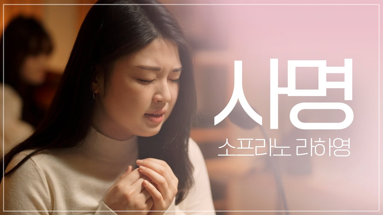 [LIVE] 사명 | 소프라노 라하영 I Soprano Hayoung Ra