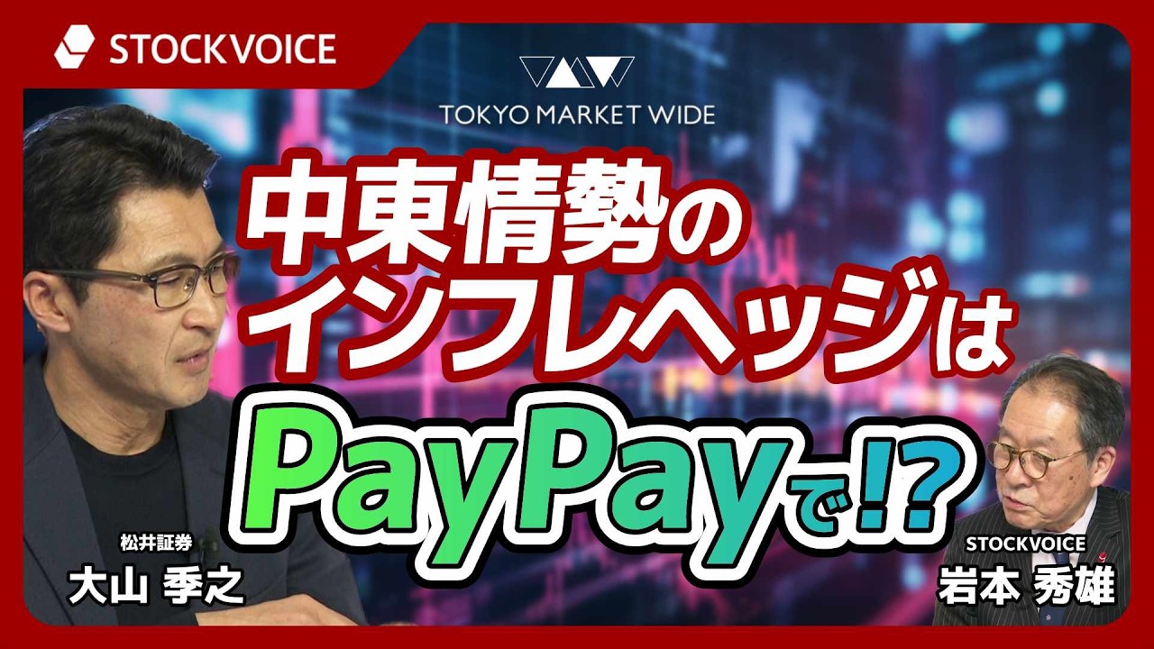 中東情勢のインフレヘッジはPayPayで!?【ゲスト】3月16日 松井証券 大山季之さん
