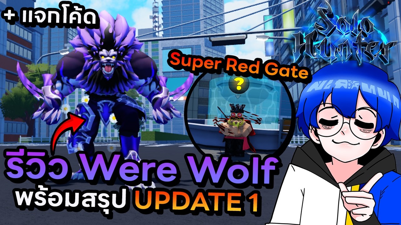 รีวิว Were Wolf และสรุปอัปเดต 1 เกจแดงการันตี (+แจกโค้ด) !! | Roblox Solo Hunters