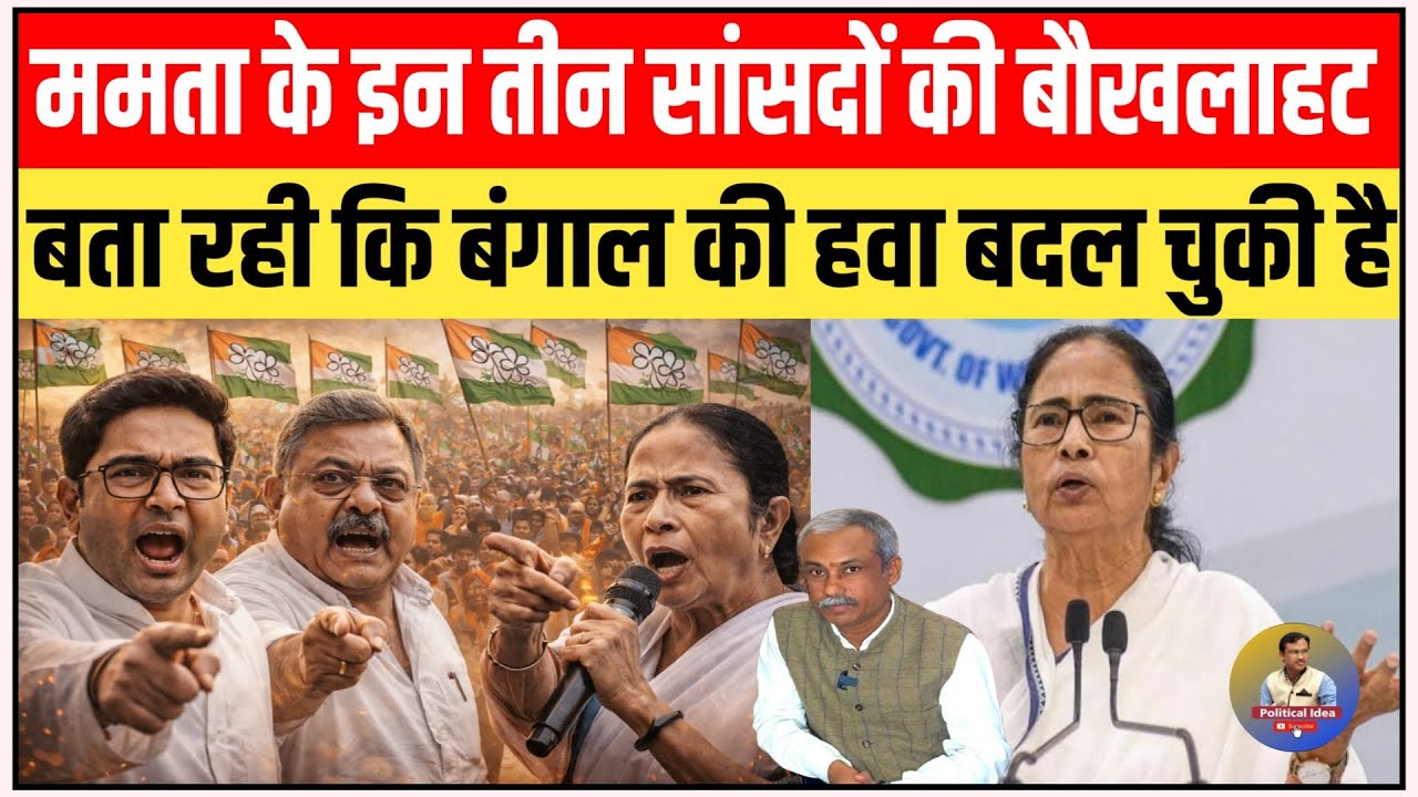 ममता बनर्जी के इन तीन सांसदों की बौखलाहट बता रही कि बंगाल की हवा बदल चुकी है || Polotical Idea ||