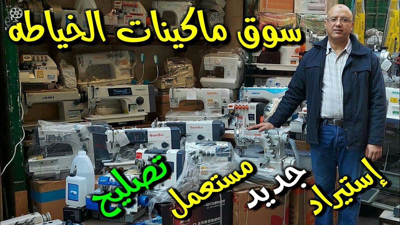 اكبر سوق لماكينات الخياطه إستيراد ( جديد - مستعمل )