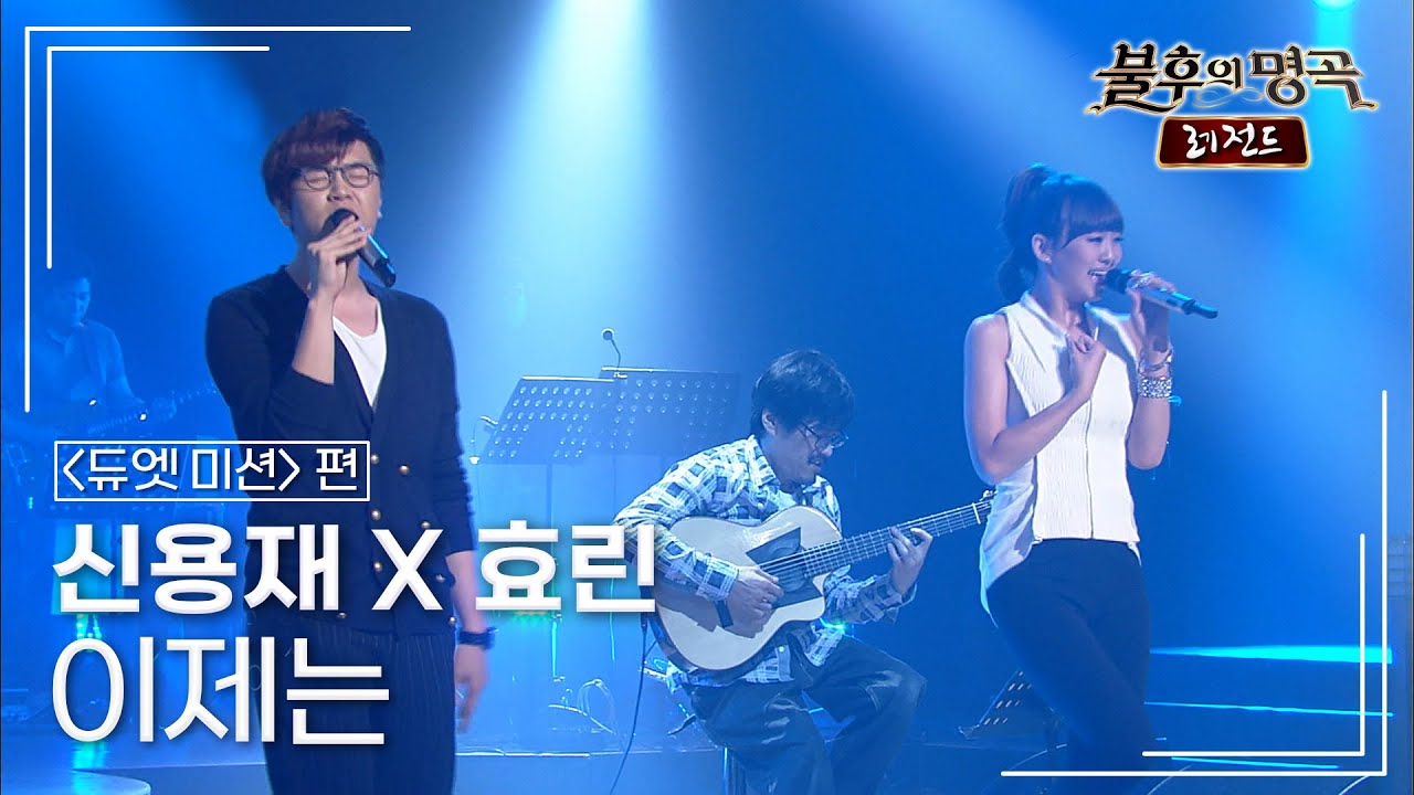 신용재(Shin Yong-Jae) X 효린(Hyolyn) -  이제는 [불후의명곡 레전드/Immortal Songs Legend] | KBS 110709 방송