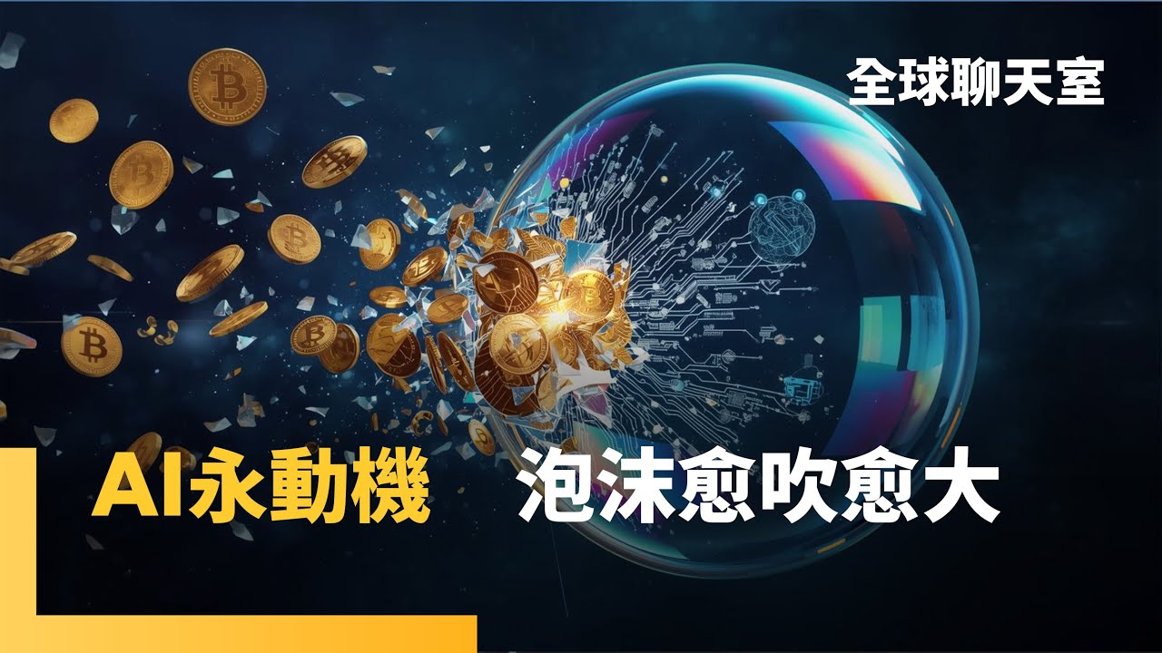 AI永動機成員再+1　輝達入股xAI拉動美股　科技巨頭合縱連橫　「AI國家隊」成形　狠甩中國技術追趕　熱錢湧入、泡沫化危機逐漸浮現　帳面數字與實際需求恐脫鉤｜全球聊天室｜#鏡新聞