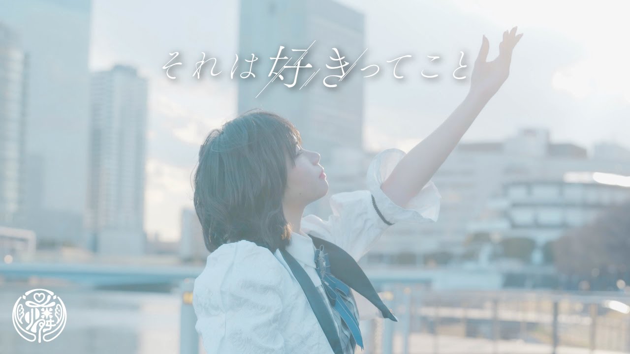 【MV】それは好きってこと／可憐なアイボリー【HoneyWorks】