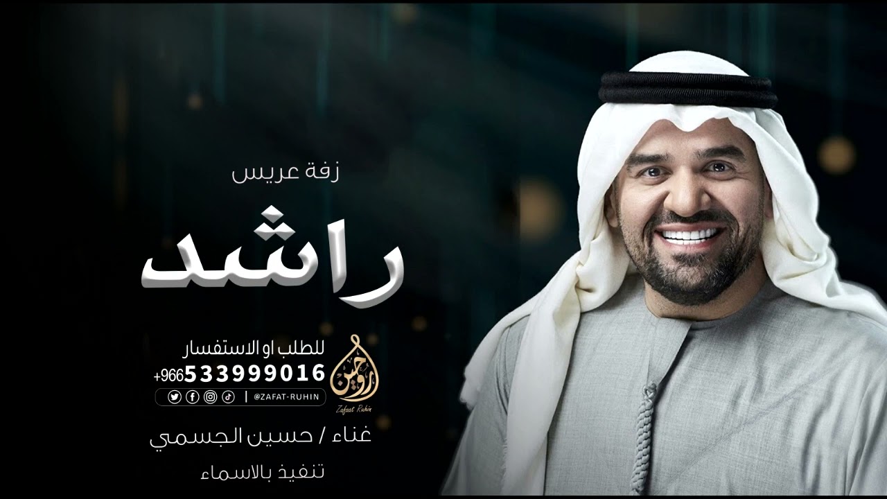 زفات عريس باسم راشد فقط - غناء حسين الجسمي - ابن الفخر | زفات عريس للطلب بدون حقوق