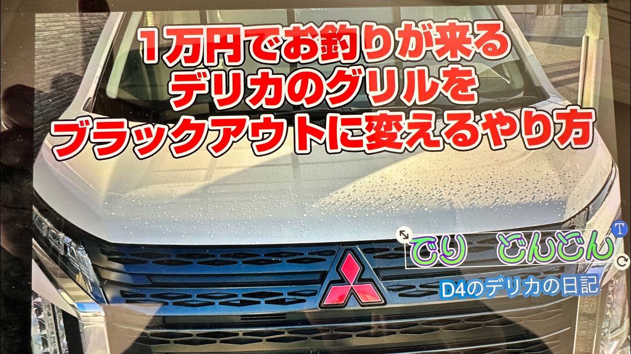 デリカD5のグリルを数千円でブラックアウトに変えたらヤバかった！