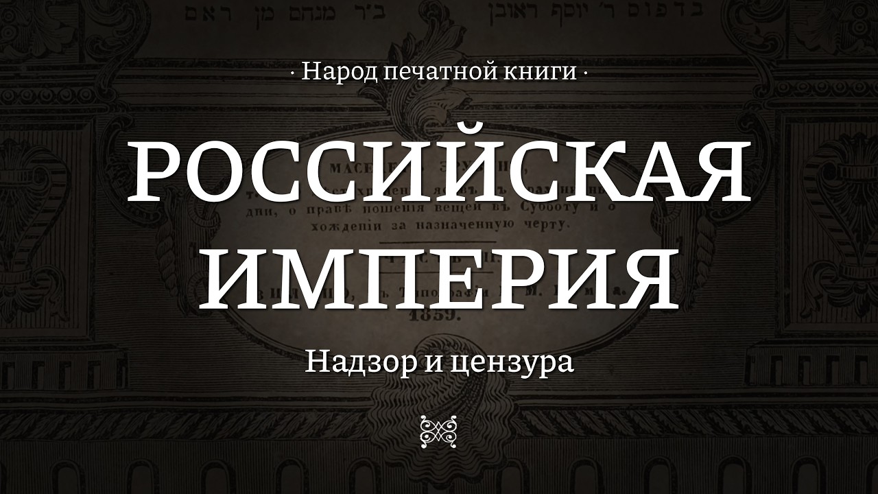 Российская империя || Народ печатной книги