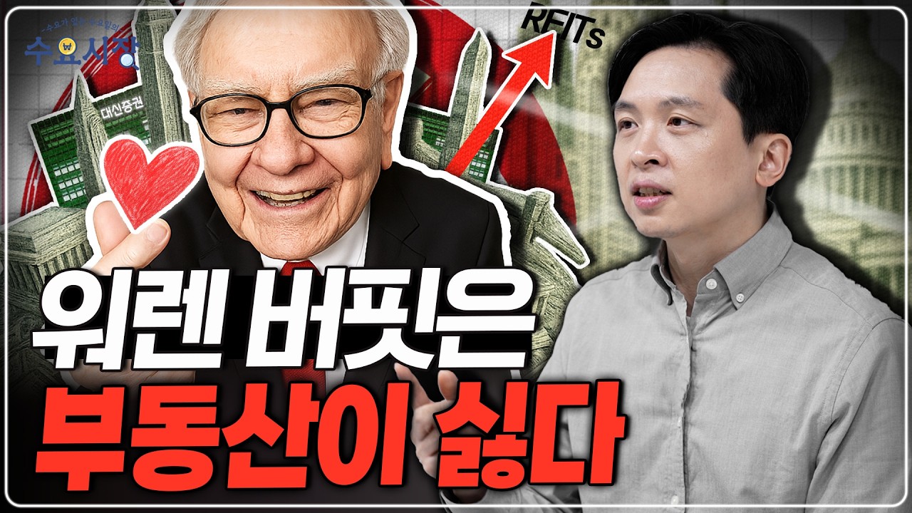'투자의 신'이 선택했던 부동산 투자ㅣ커피마실 돈이 건물이 되는 방법(ft. 리츠의 개념, 장점, 단점)ㅣ수요시장 (광고포함)