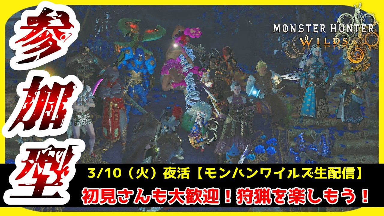 【#モンハンワイルズ／参加型】『歴戦王☆10クエスト周回』ほか行きたいクエスト貼り自由！！初見さんも大歓迎！一緒に狩猟を楽しもう♪【#MHWs】