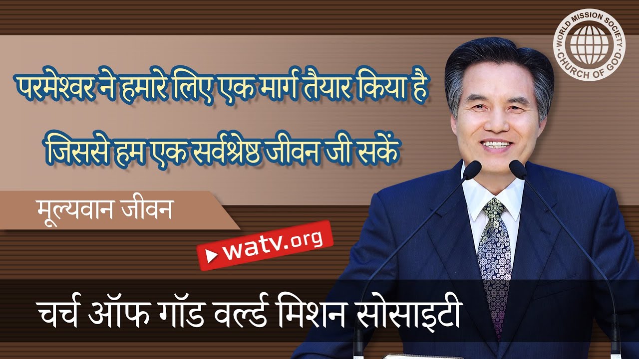 मूल्यवान जीवन 【चर्च ऑफ गॉड, आन सांग होंग, माता परमेश्वर】