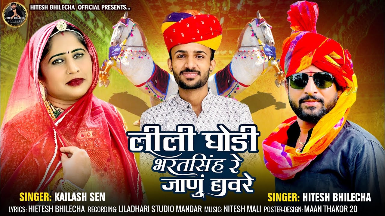 लिली घोड़ी नवलख  पलोन  Singar Hitesh bhilecha  kelash sen vivah vivah song new song 2024