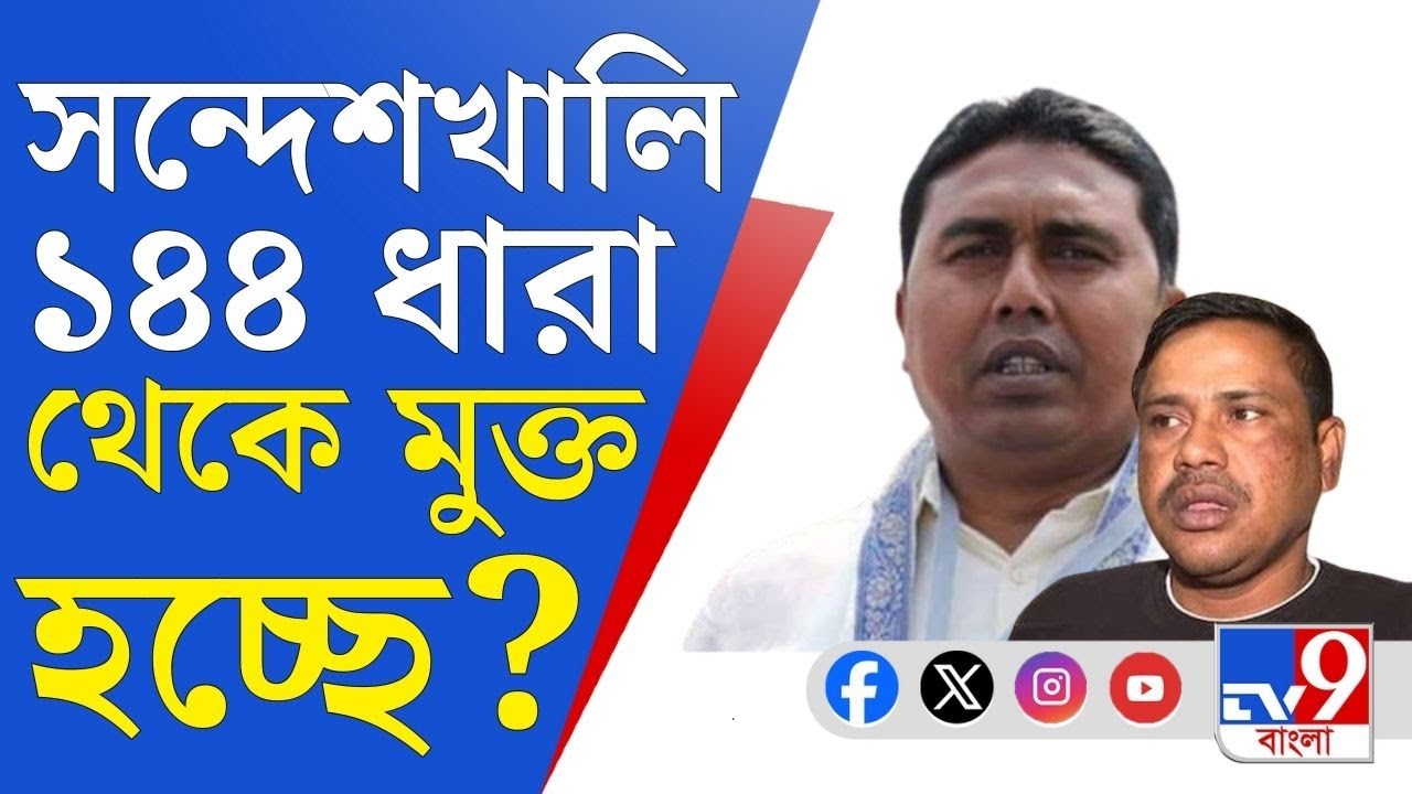 Section 144 in Sandeshkhali: ক্রমশ উঠে যাচ্ছে ১৪৪ ধারা, সন্দেশখালির এই ৪ জায়গায় নেই বিধিনিষেধ
