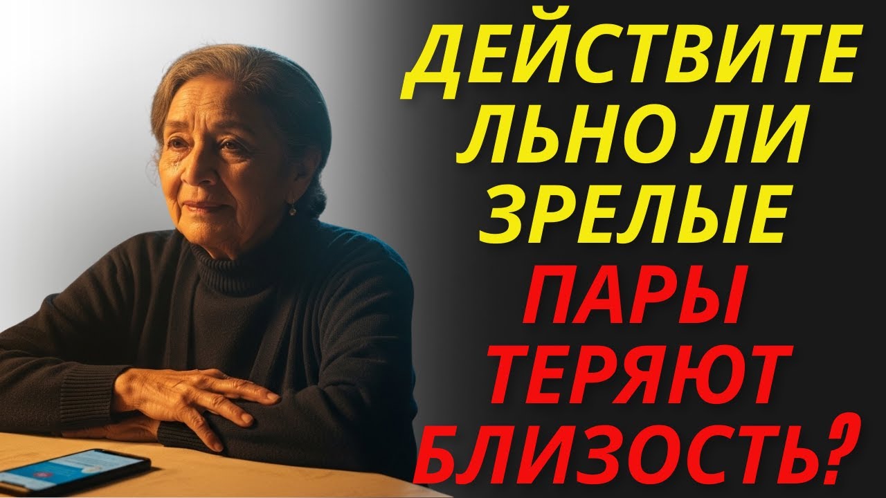 У зрелых пар нет близости? Приготовьтесь к правде.