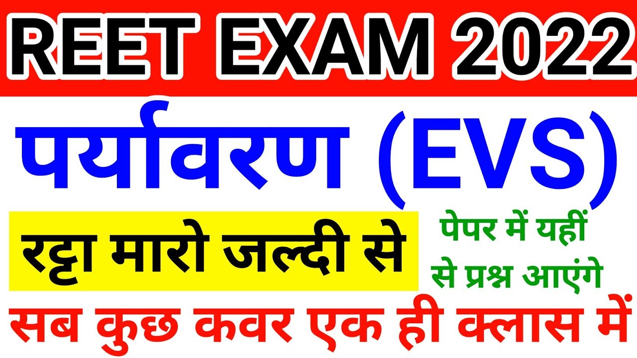 REET EXAM 2022|Environment (पर्यावरण) के महत्वपूर्ण प्रश्न|REET EVS Question In Hindi|#evs