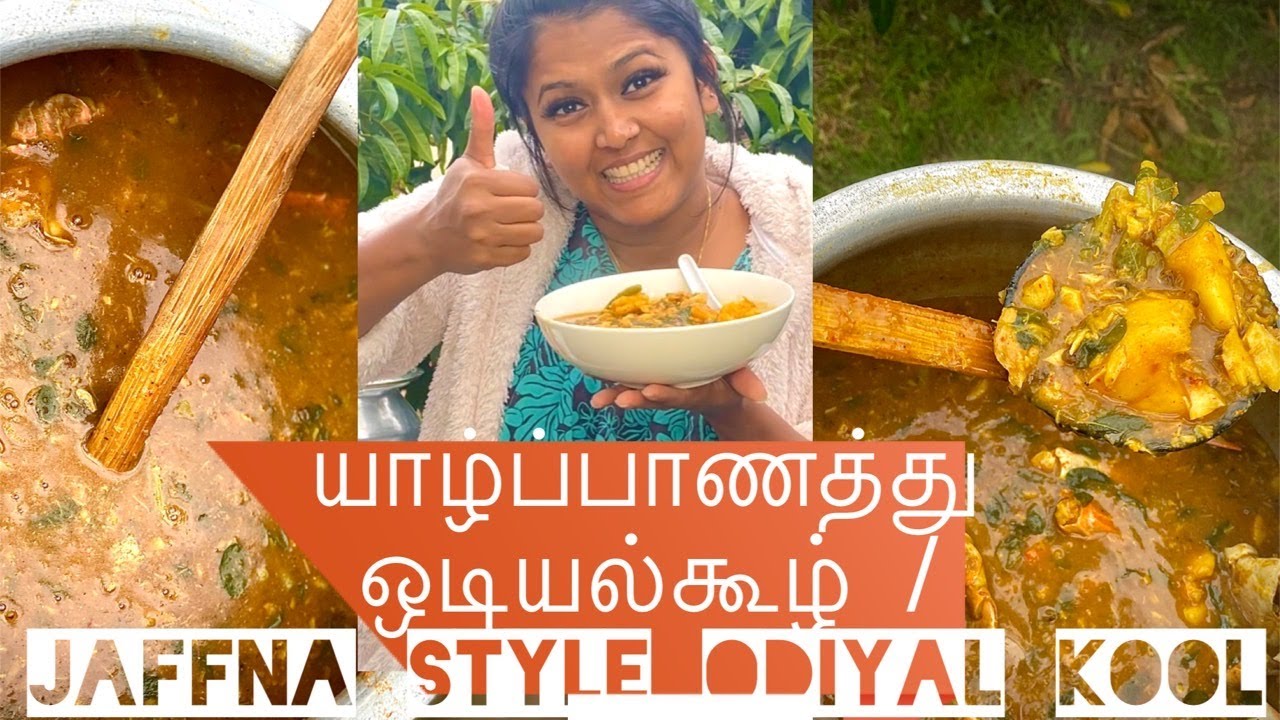 யாழ்ப்பாணத்து ஒடியல்கூழ் / JAFFNA STYLE Odiyal KOOL with Ash Kumar
