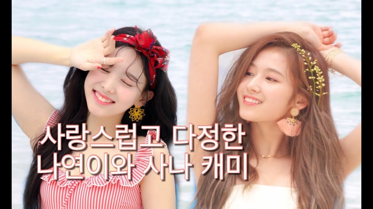 [TWICE] 사랑스럽고 다정하고 조금은(?) 잔망스러운 나연과 사나 캐미