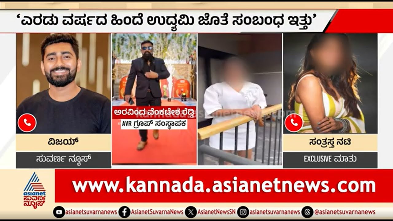 ಉದ್ಯಮಿಯಿಂದ ಕಿರುಕುಳ; ಸಂತ್ರಸ್ತ ನಟಿ Exclusive ಮಾತು | Aravind Venkatesh Reddy | Actress Harassment
